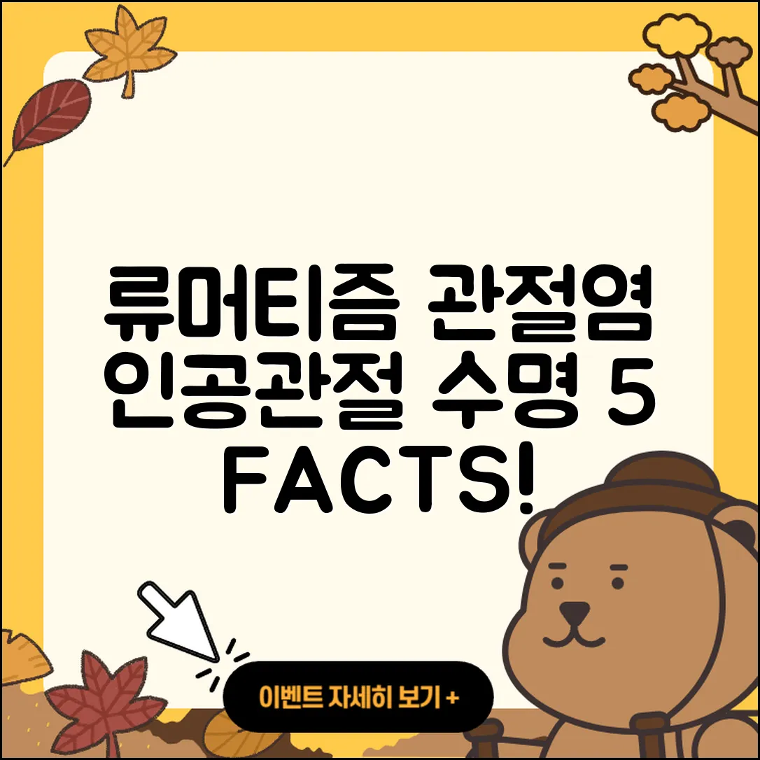 류머티즘 관절염 인공관절 수명 5가지 사실