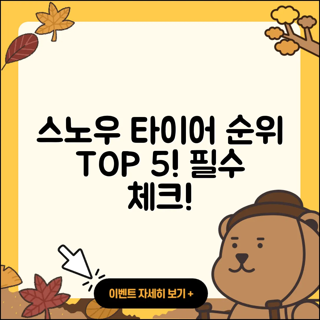 스노우 타이어 순위 알아야 할 5가지