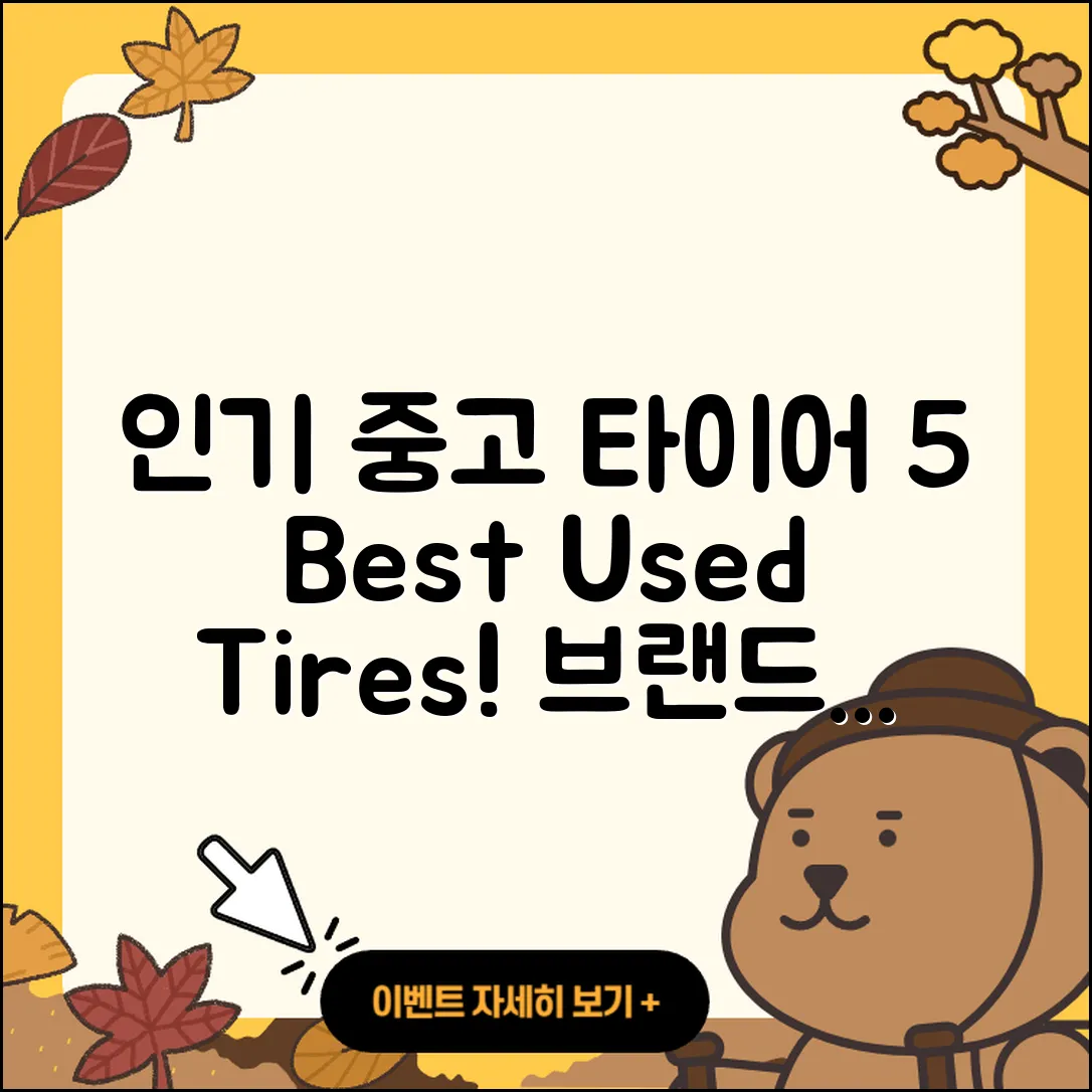 중고 타이어 브랜드 인기 있는 5가지