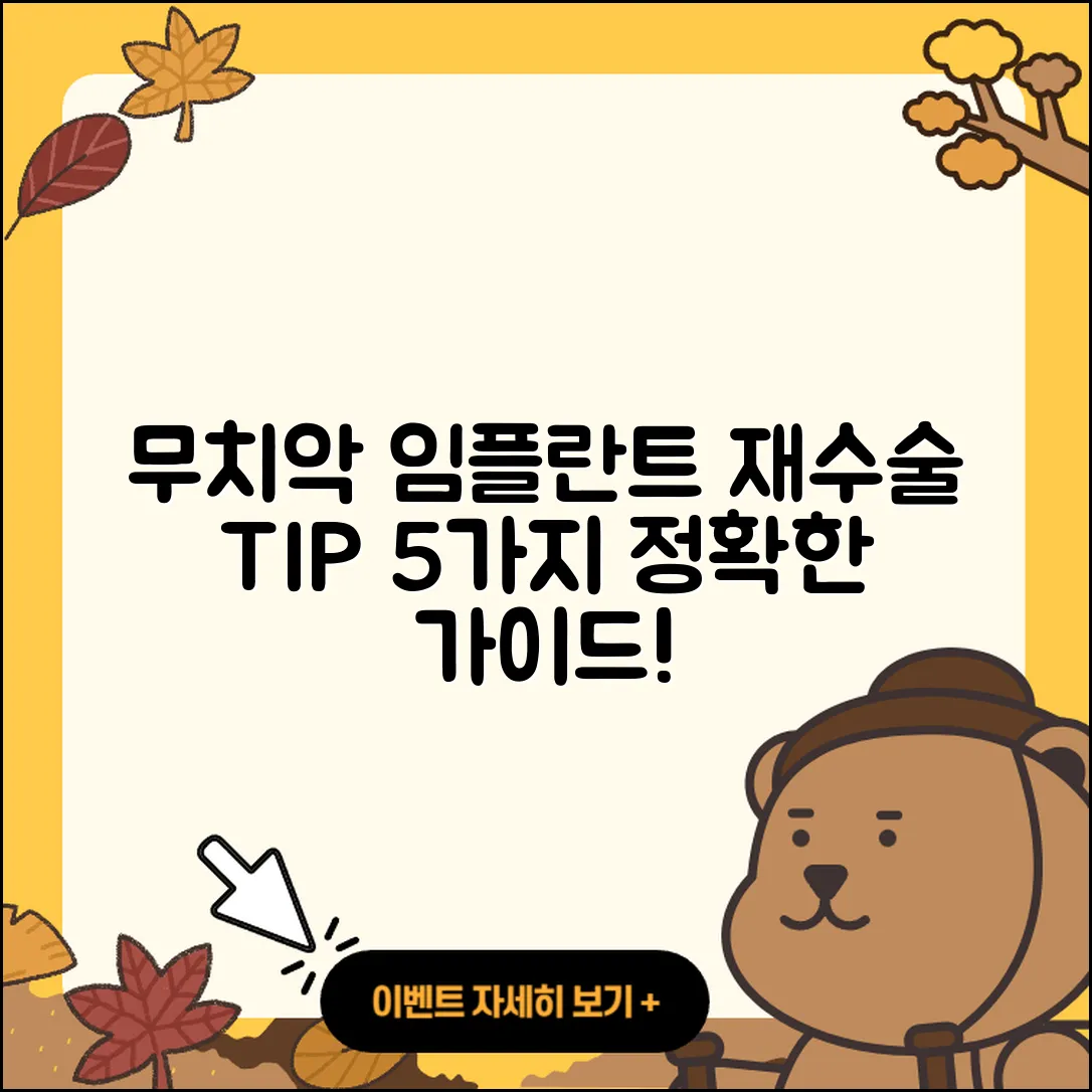 무치악 임플란트 재수술 5가지 필수 팁