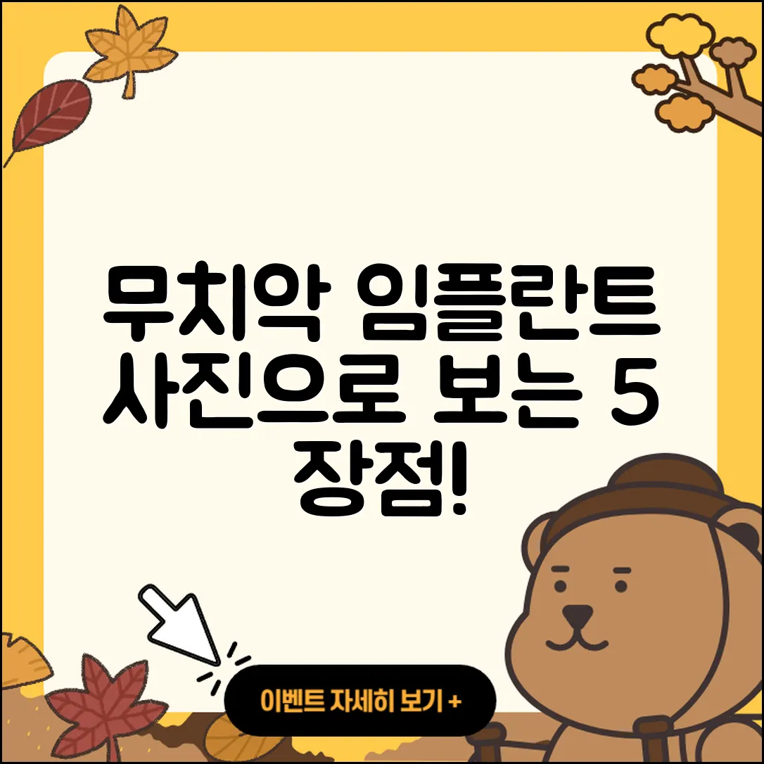 무치악 임플란트 사진으로 알아보는 5가지 장점