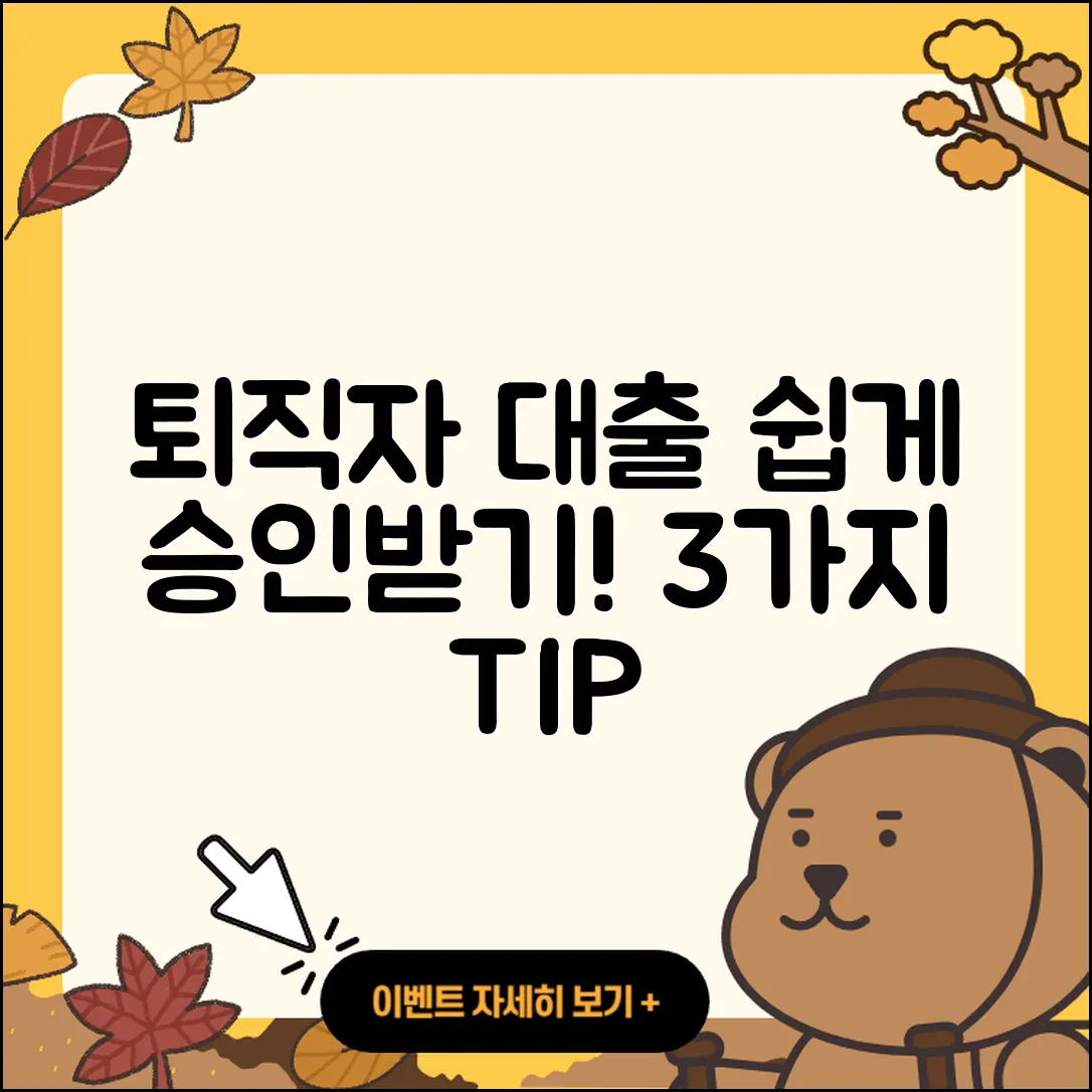 퇴직자대출 승인받는 3가지 팁