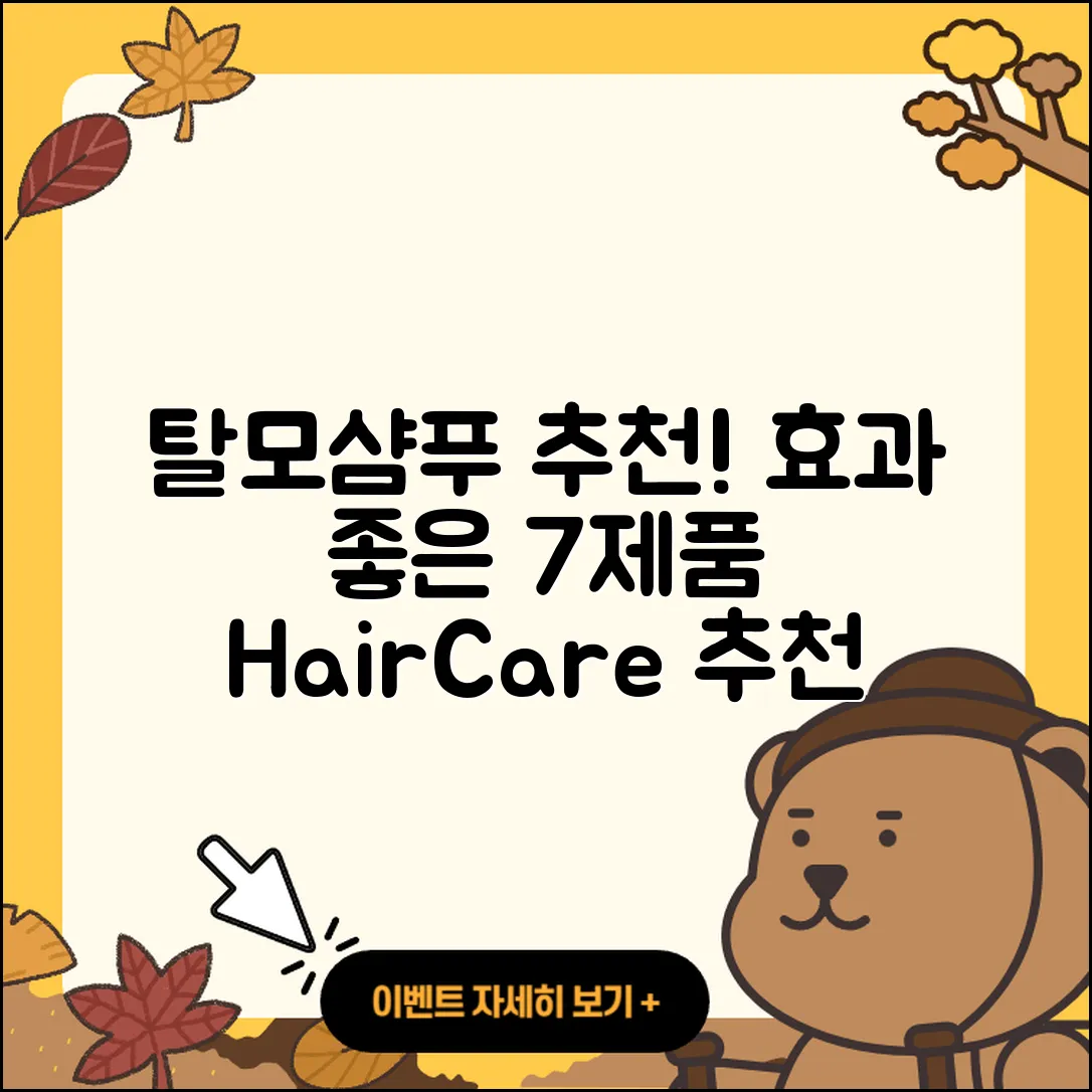 탈모샴푸 추천! 효과 좋은 7가지 제품