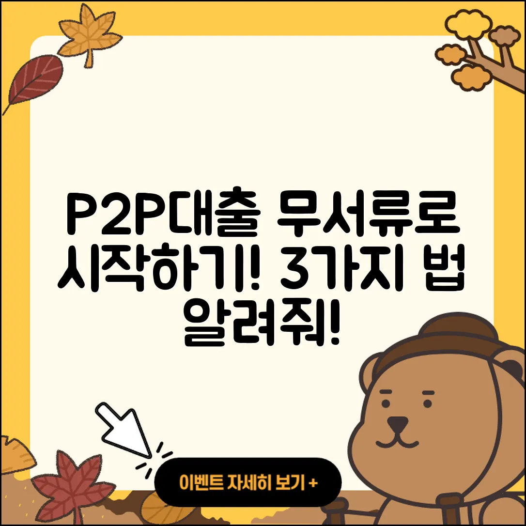 P2P대출 무서류로 진입하는 3가지 법