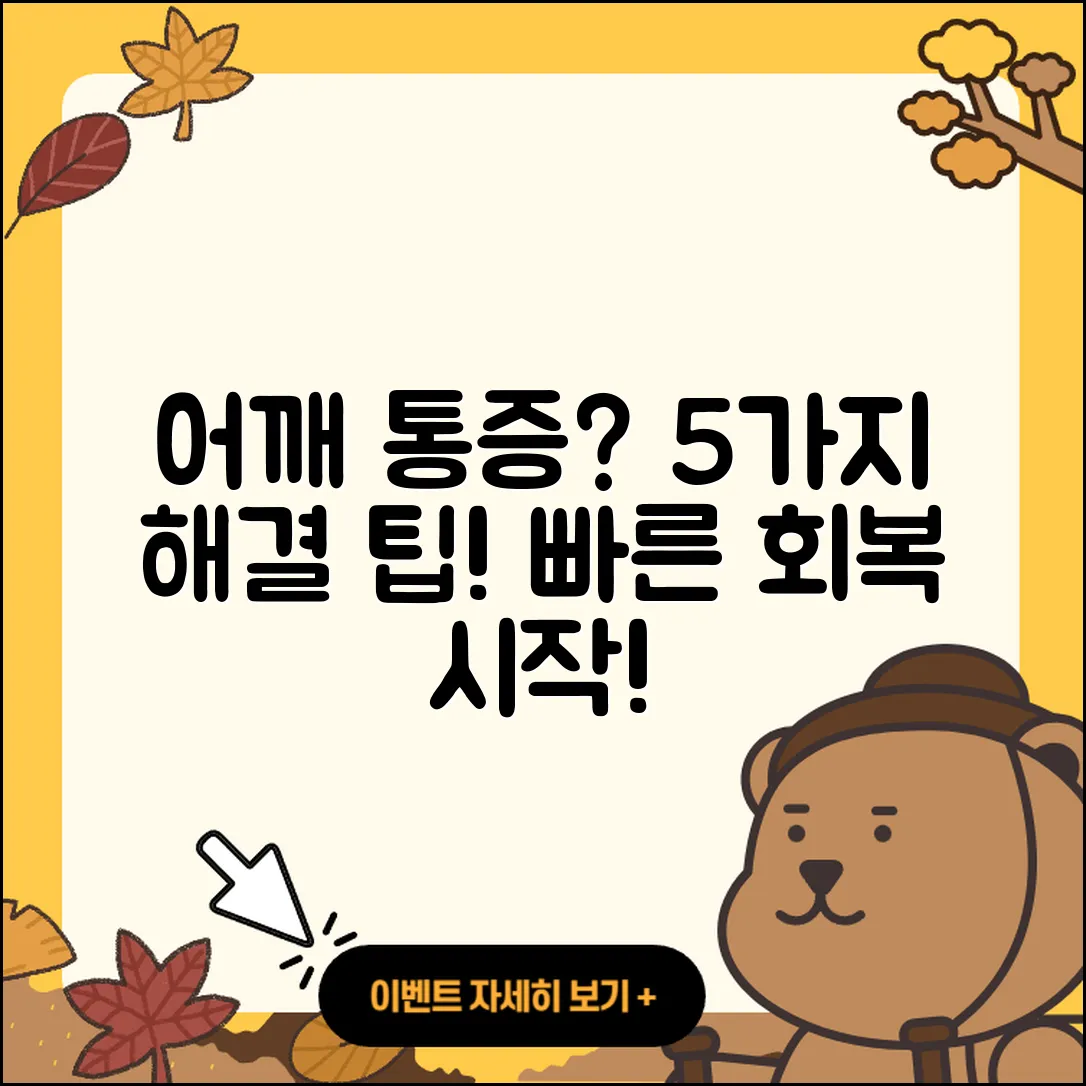 어깨 관절 증상 해결하는 5가지 팁