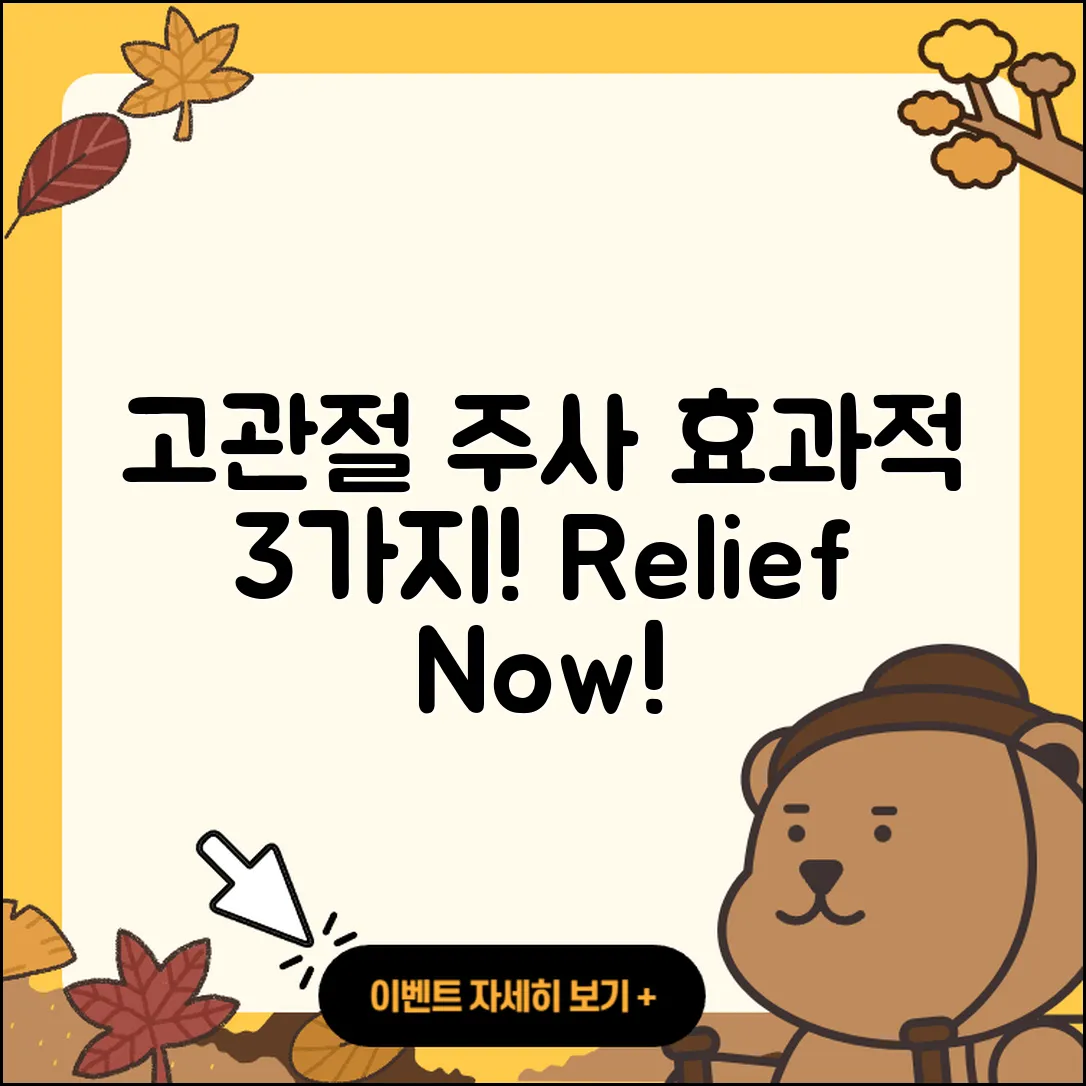 고관절 주사 효과적인 3가지 방법