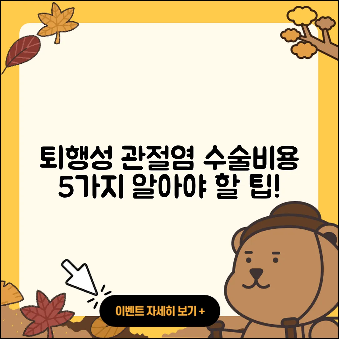 퇴행성 관절염 수술비용 알아야 할 5가지
