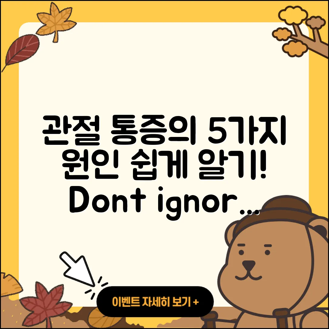 관절 통증 원인 5가지 쉽게 이해하기