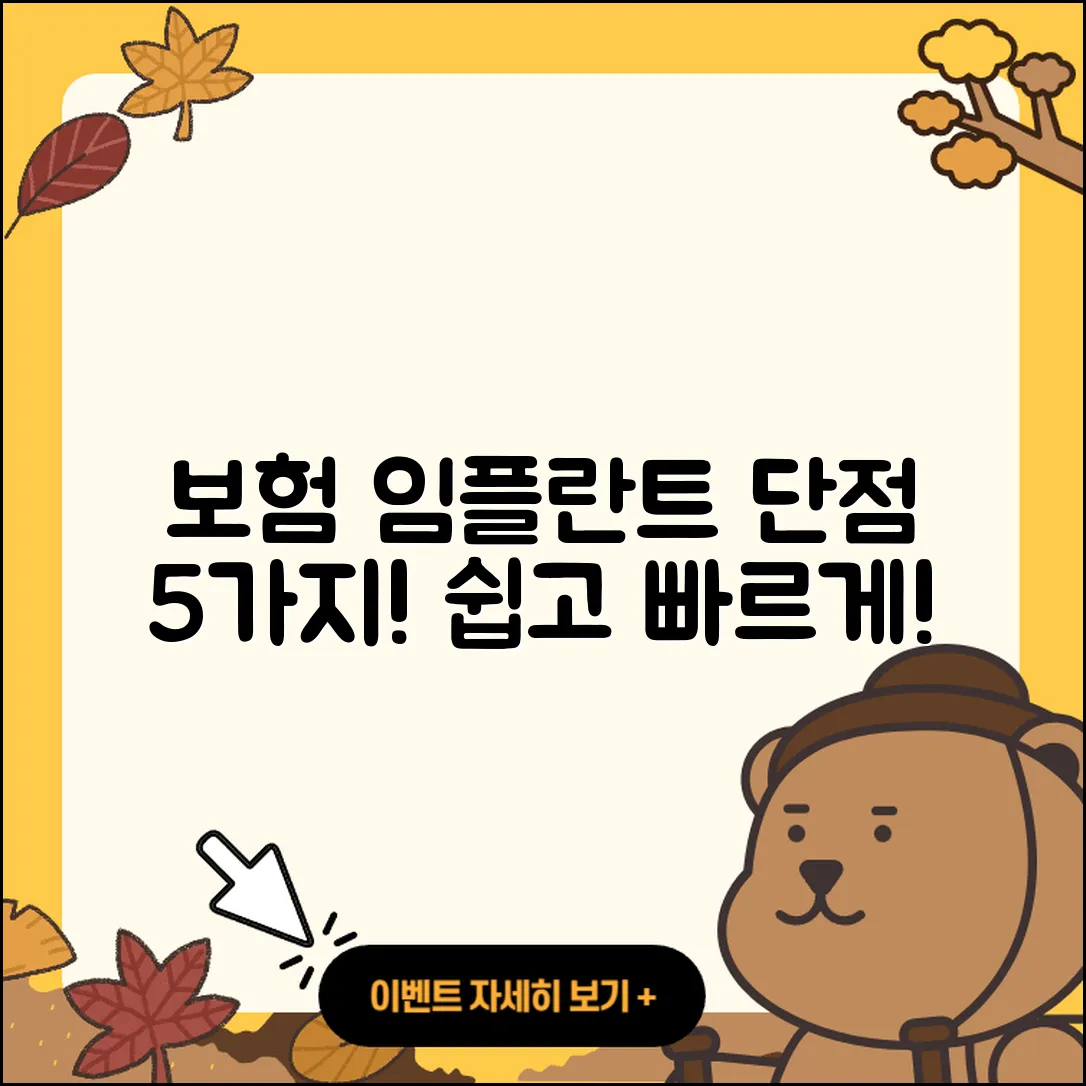 보험 임플란트 단점 5가지 쉽게 알아보기