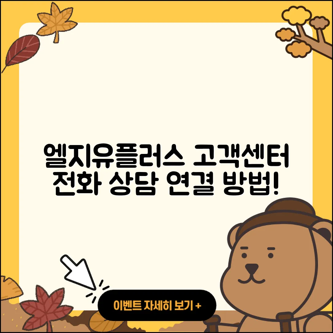 엘지유플러스 티비 고객센터 전화번호로 상담원 연결하는 3가지 방법