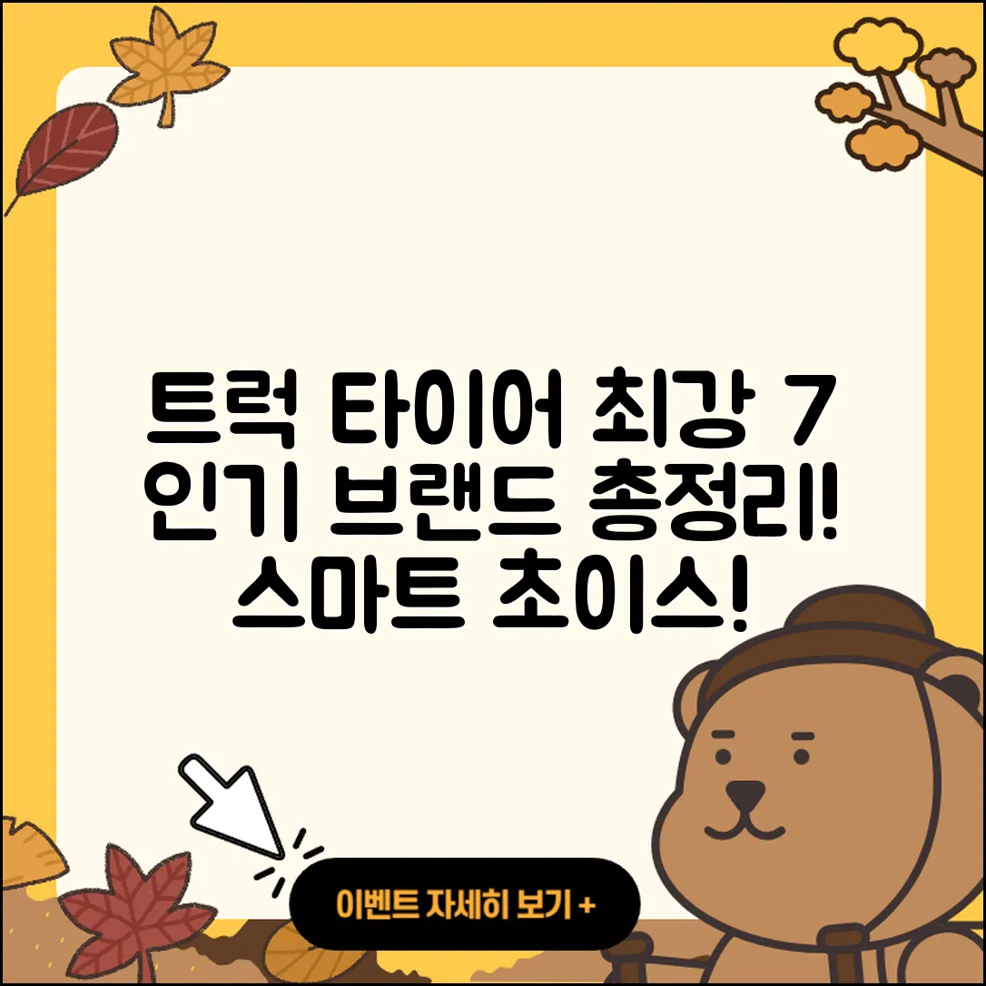 트럭 타이어 브랜드 인기 7가지 소개