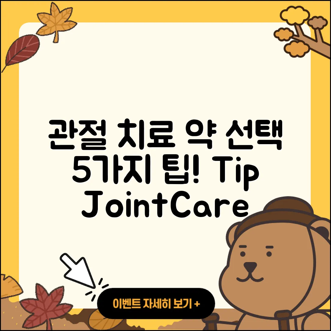 관절 치료 약 선택을 위한 5가지 팁