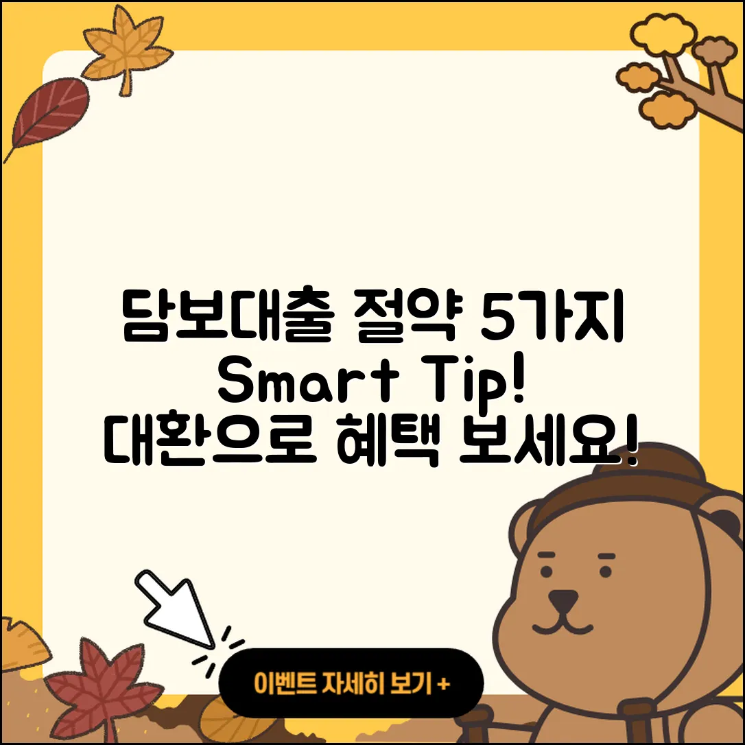 담보대출 대환으로 절약하는 5가지 방법