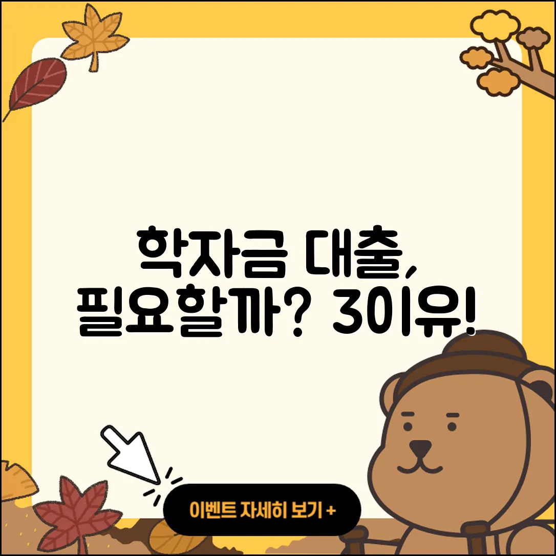 전국 학자금대출, 필요할까? 3가지 이유