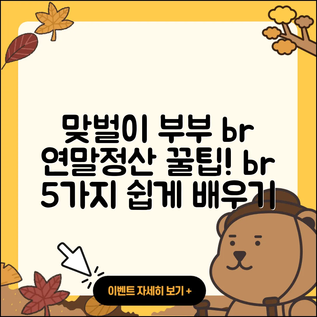 맞벌이 부부 연말정산 방법 5가지 쉽게 배우기