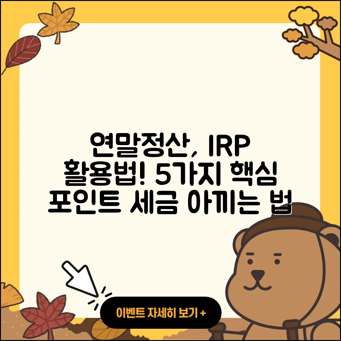 연말정산을 위한 개인형 IRP 활용법 5가지