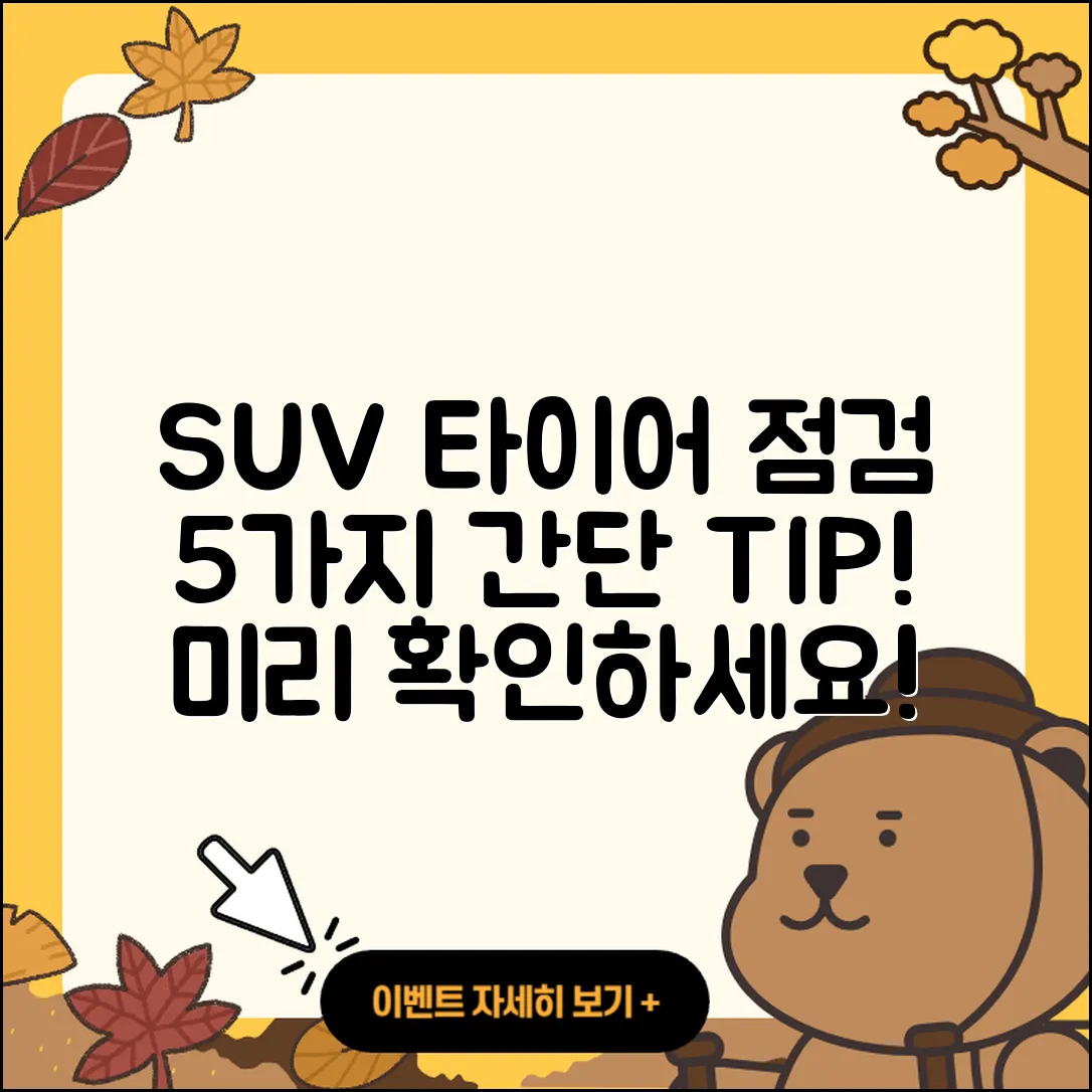 SUV 타이어 점검방법 5가지 쉽게 배우기