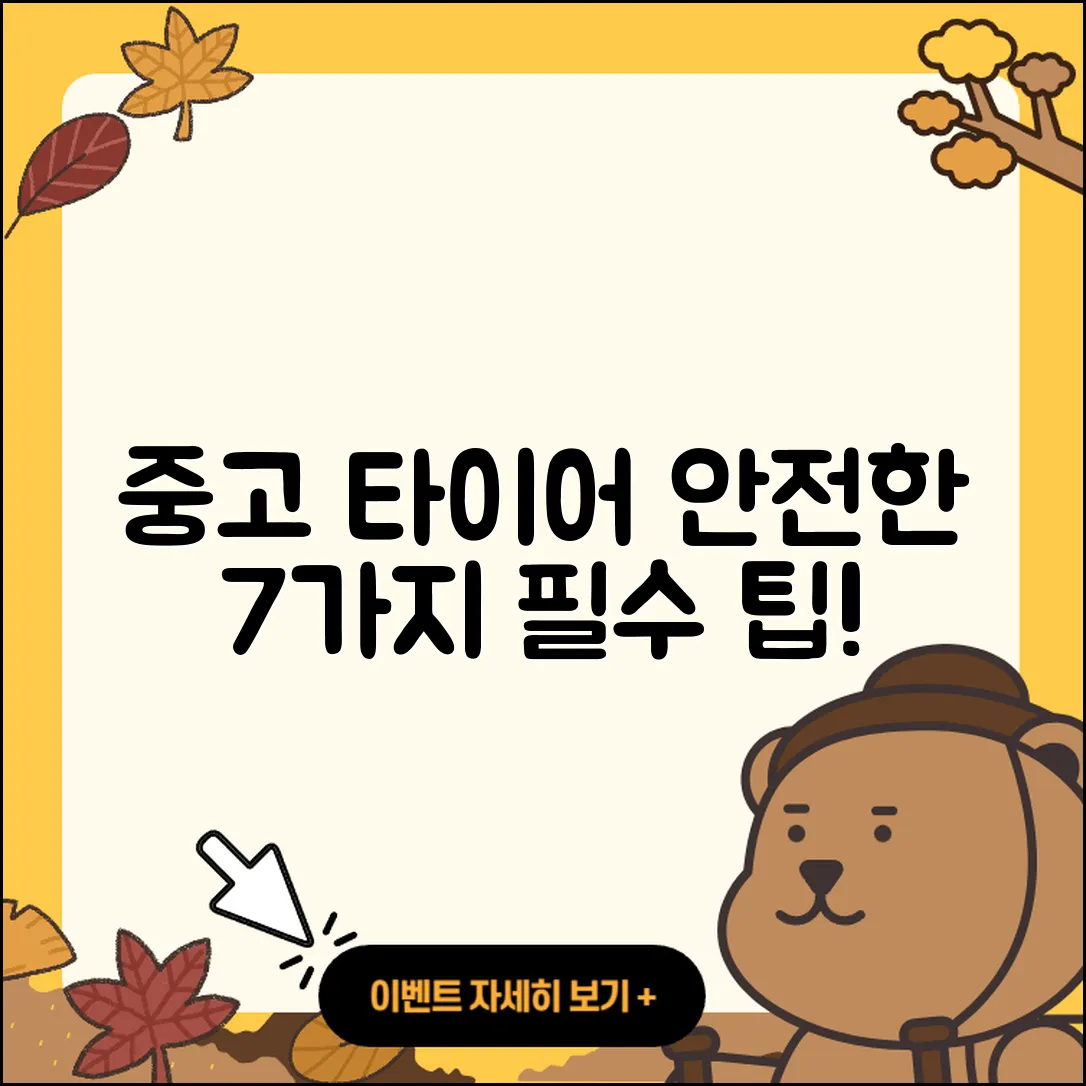 중고 타이어 예방을 위한 7가지 팁