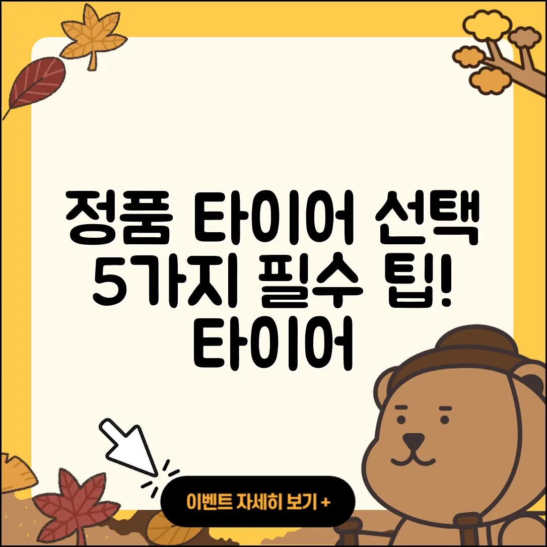 타이어 정품 선택하는 5가지 팁