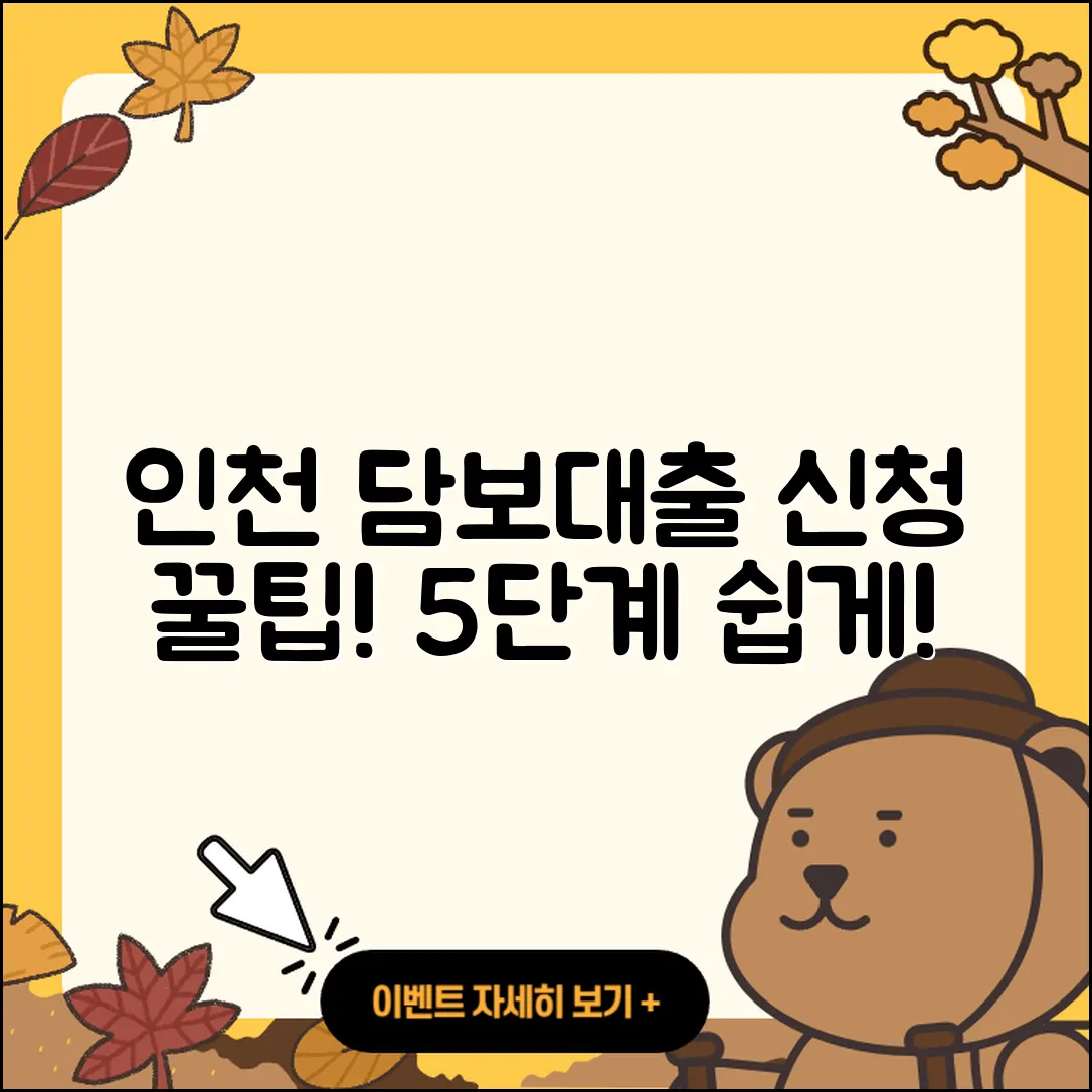 인천 담보대출 신청 방법 5단계로 쉽게!