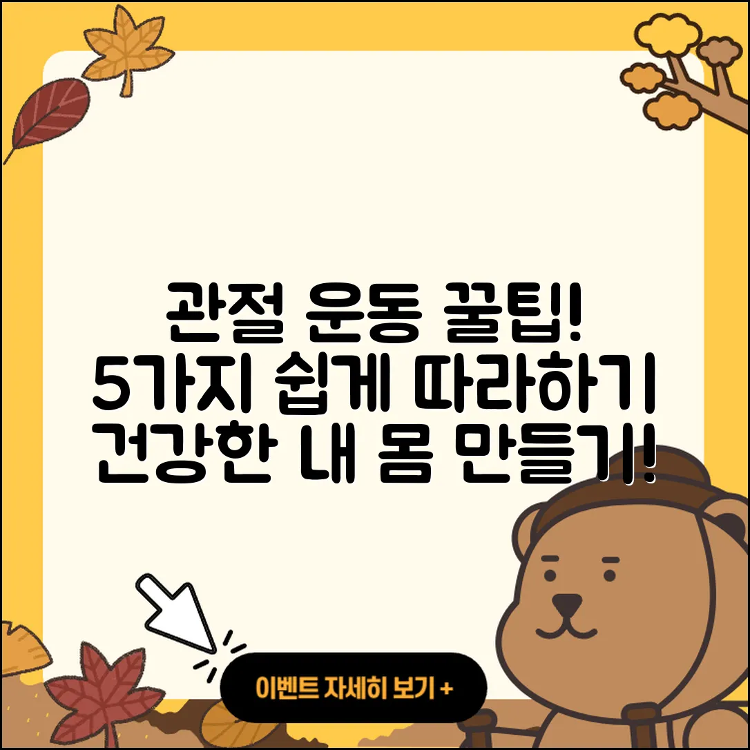 관절 운동 추천, 쉽게 따라하는 5가지 방법