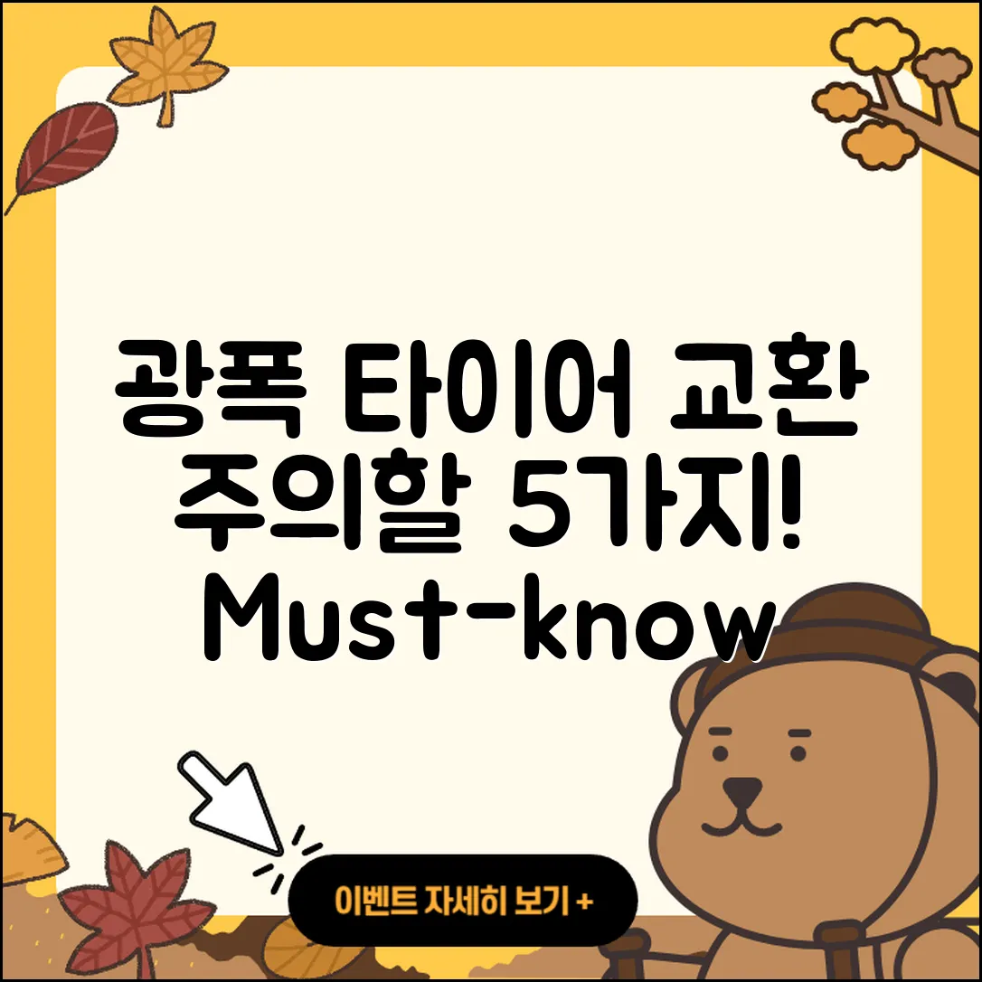광폭 타이어 교환 시 주의할 5가지