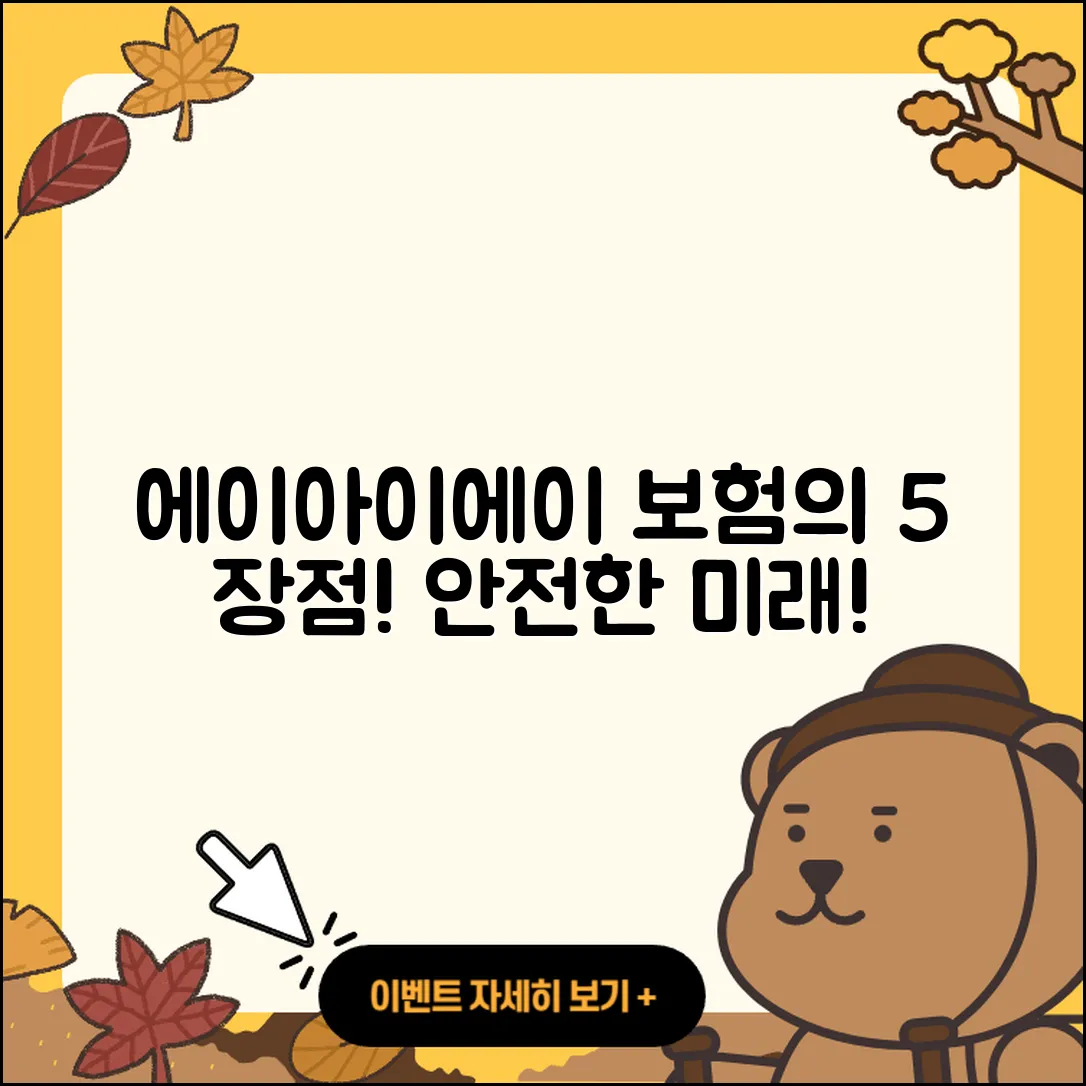 에이아이에이 생명보험의 5가지 장점