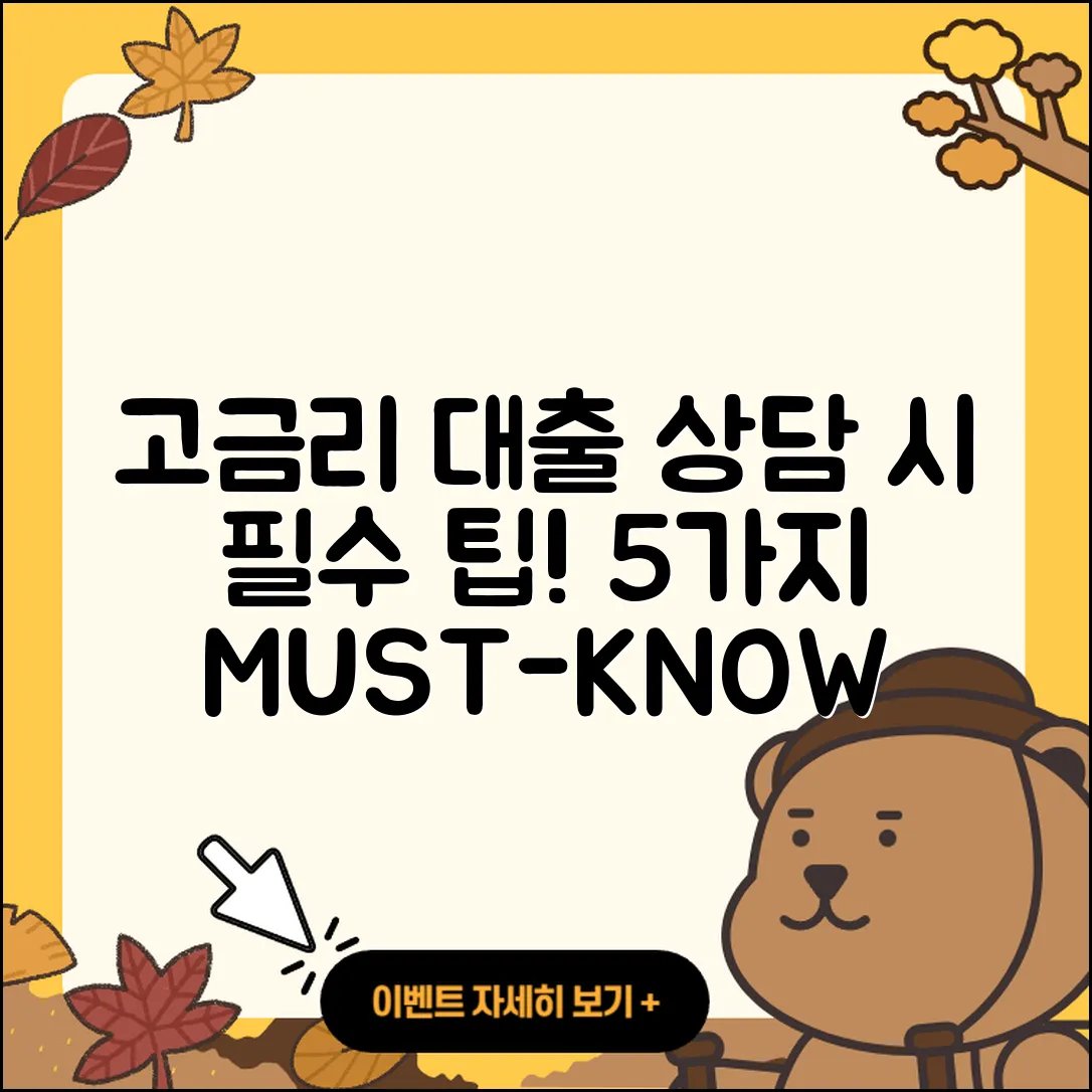고금리대출 상담, 꼭 알아야 할 5가지 팁