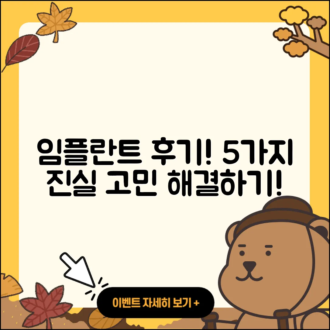 치과 임플란트 후기에 대한 5가지 진솔한 이야기