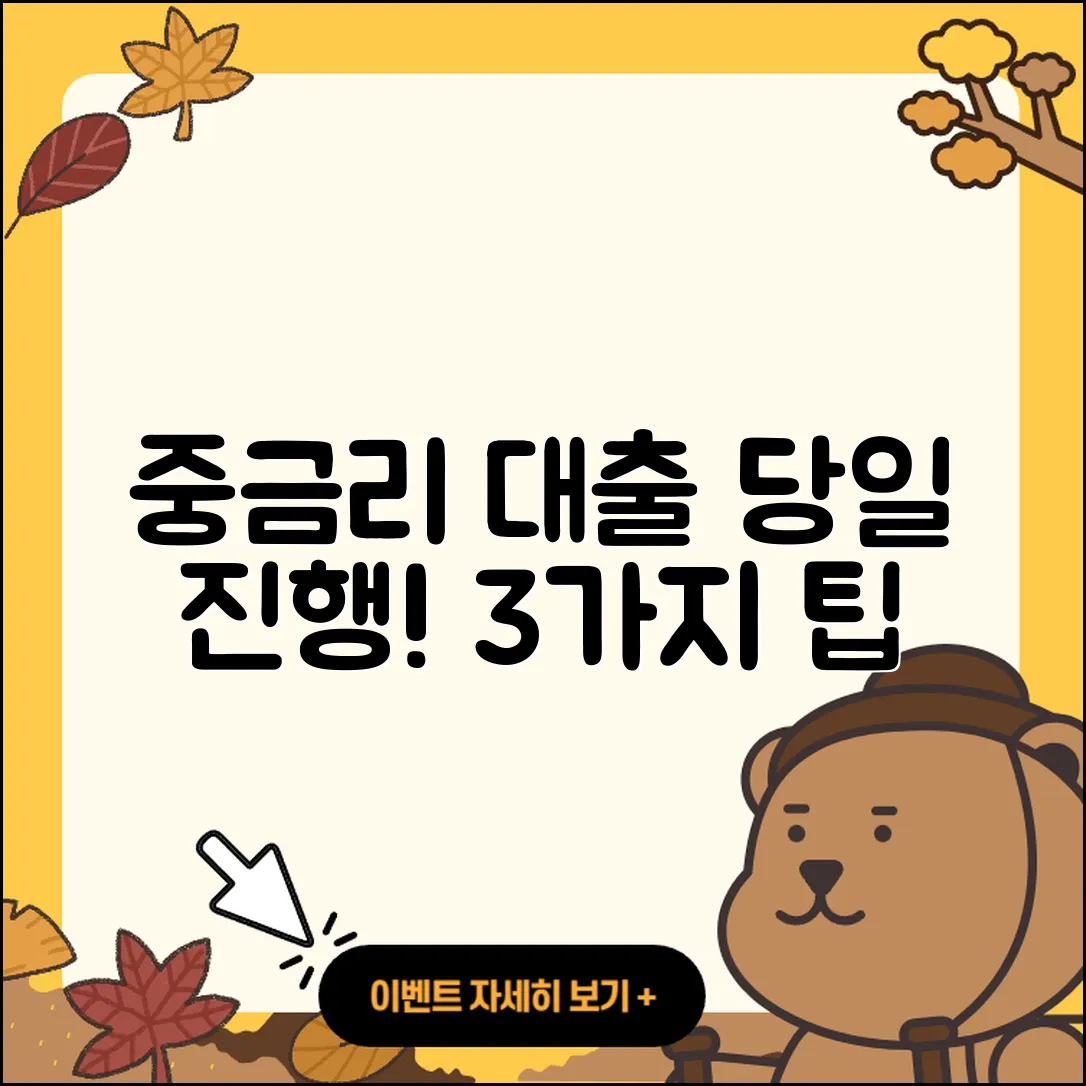 중금리대출 당일 진행하는 3가지 비법