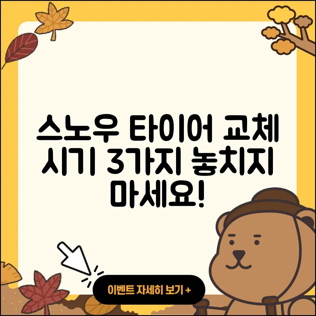 스노우 타이어 교체 시기 알아야 할 3가지