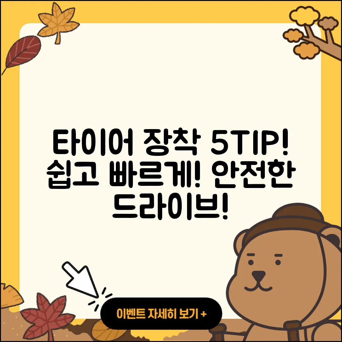 승용차 타이어 장착 5가지 팁!