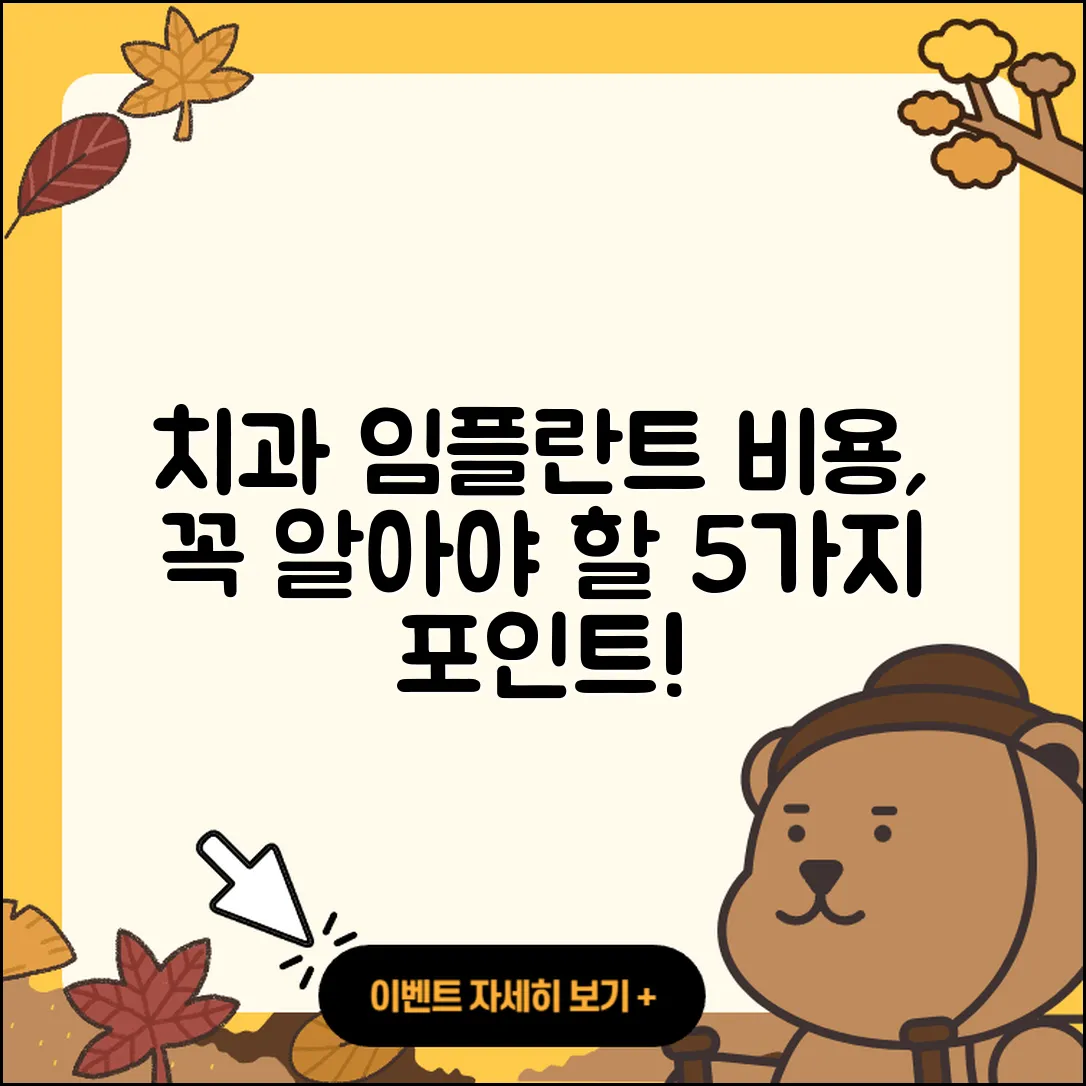 치과 임플란트 비용 알아야 할 5가지