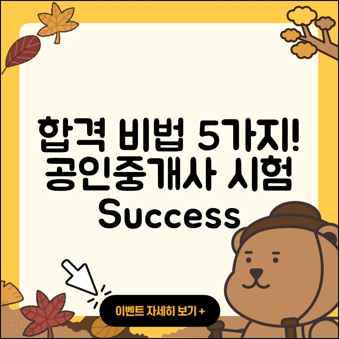 공인중개사 시험 합격 후기 5가지 비법