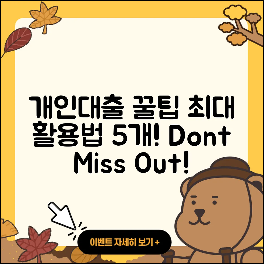 개인대출 최대 활용법 5가지