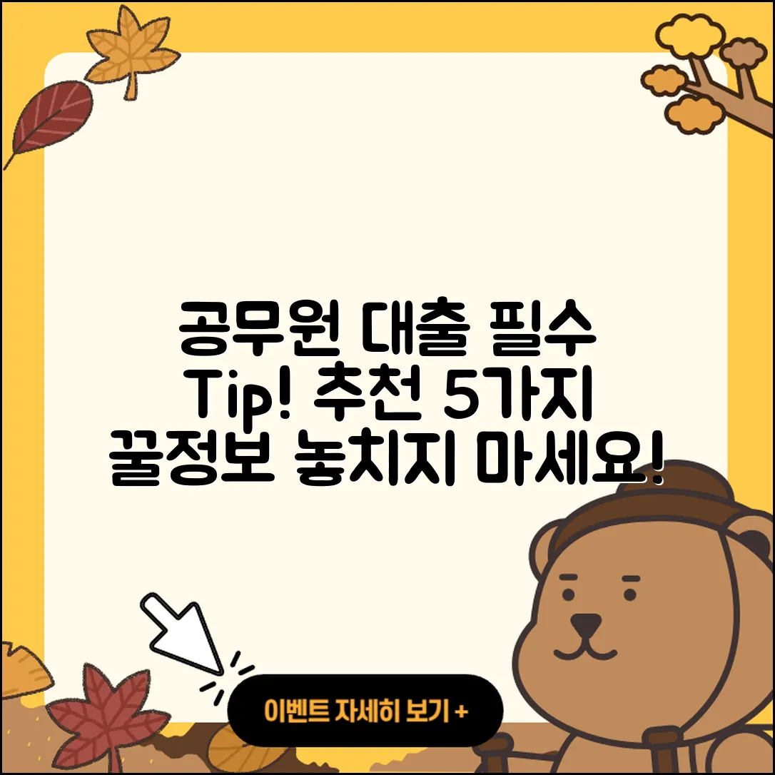 공무원대출 추천! 꼭 알아야 할 5가지