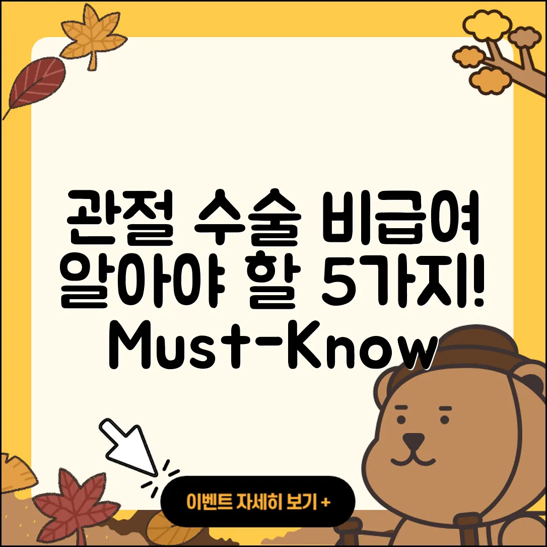 관절 수술 비급여 5가지 꼭 알아야 할 사실