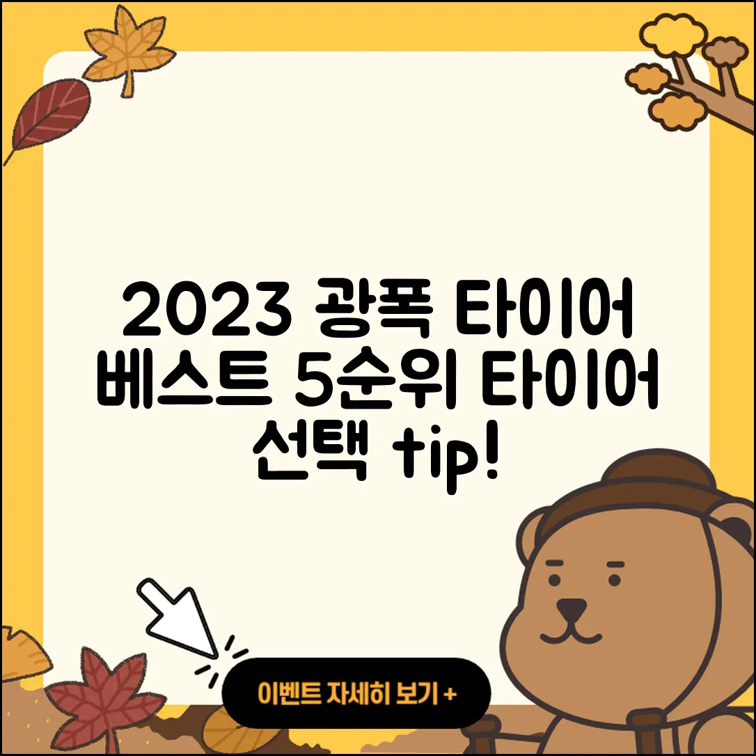 광폭 타이어 순위 2023년 베스트 5가지