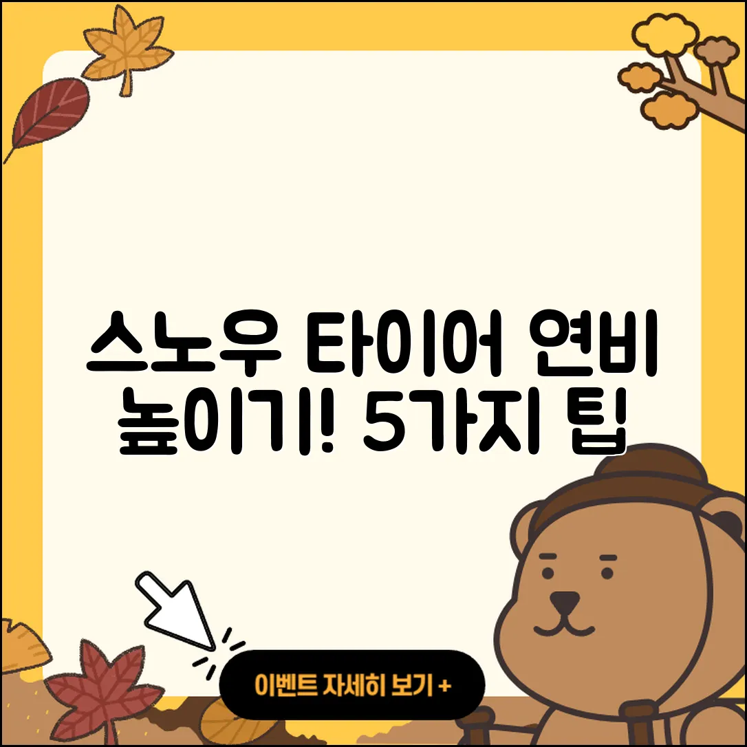 스노우 타이어 연비 높이는 5가지 방법