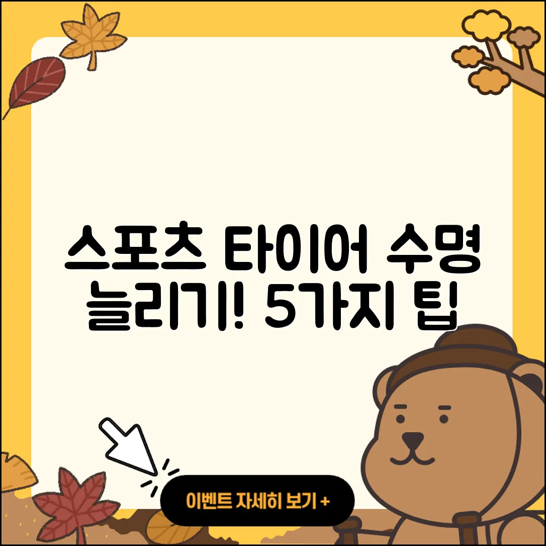 스포츠 타이어 수명 늘리는 5가지 팁