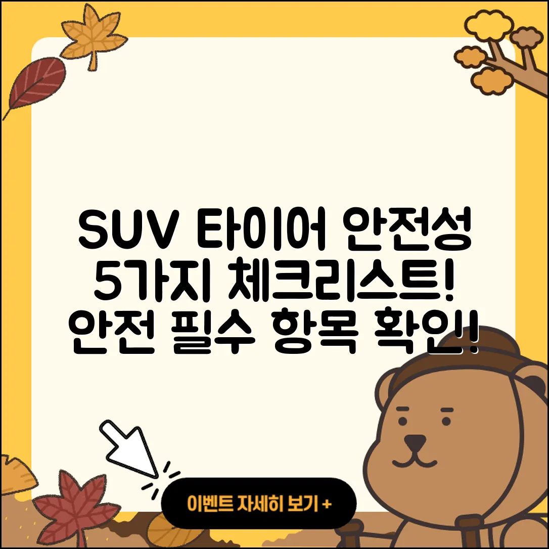 SUV 타이어 안전성 체크리스트 5가지