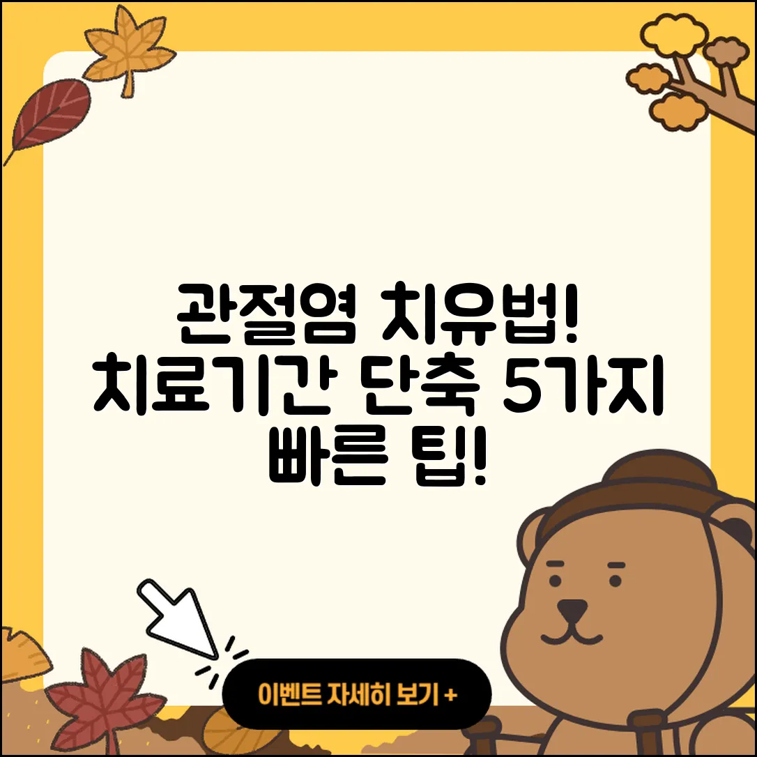 관절염 치료기간 단축하는 5가지 방법