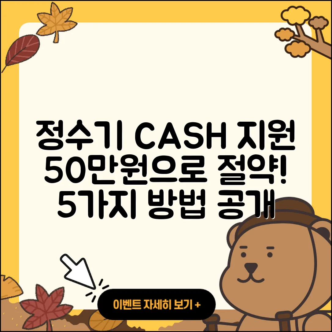 정수기 현금지원 50만원으로 절약하는 5가지 방법