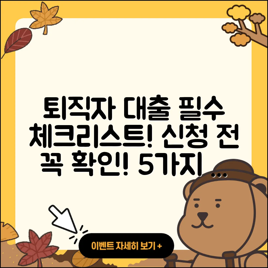 퇴직자대출 신청 필수 체크리스트 5가지