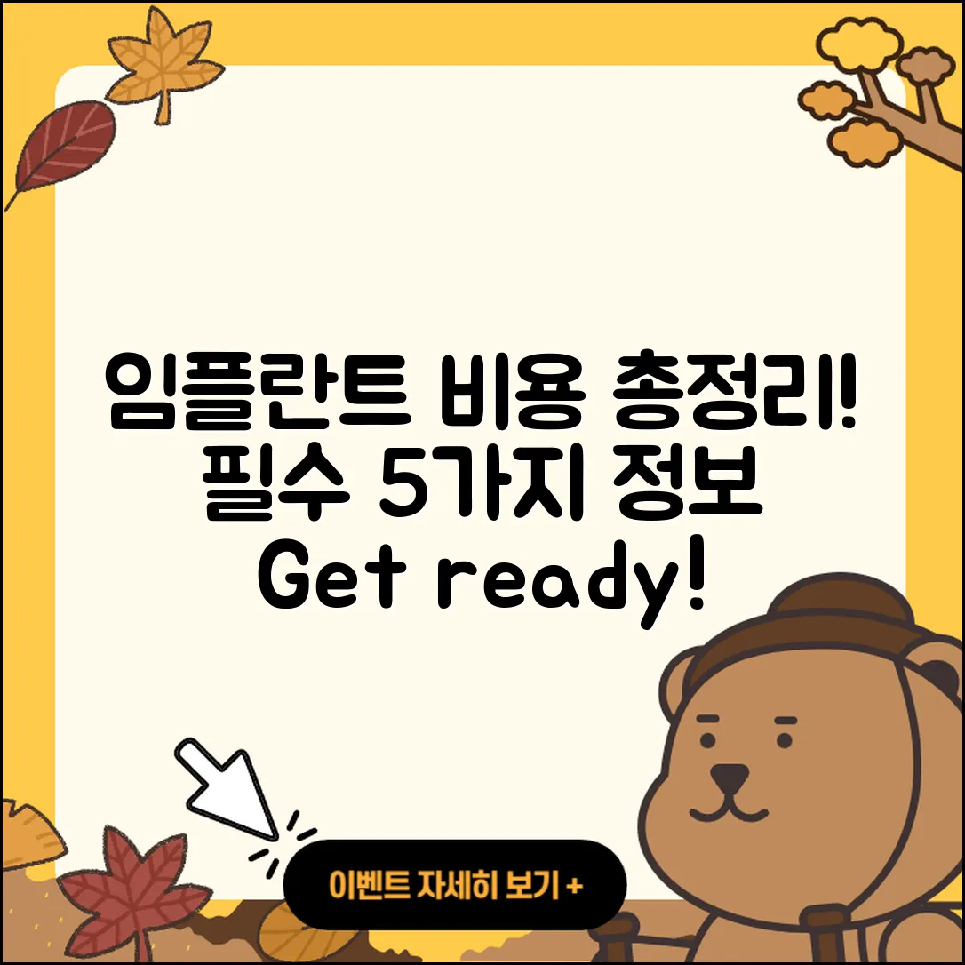 전체 임플란트 비용 정리! 5가지 필수 정보