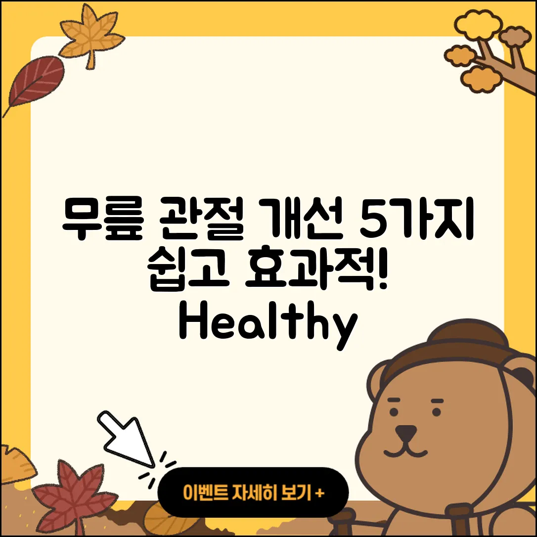 무릎 관절 생활습관 개선하는 5가지 방법