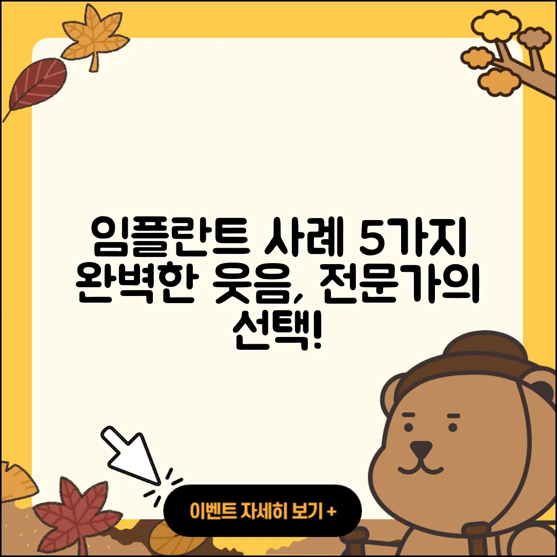 치과 임플란트 케이스 5가지 사례!