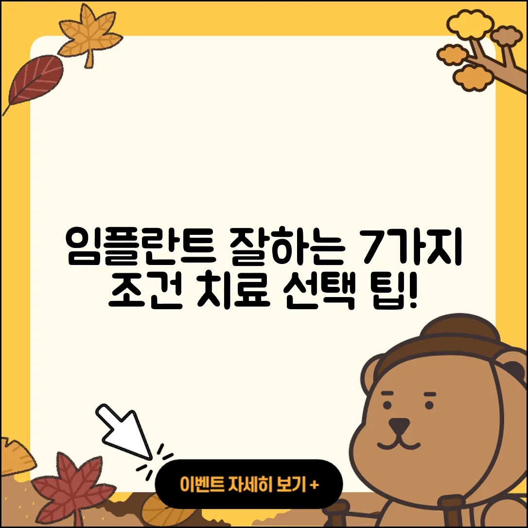 임플란트 치료 잘하는 곳 7가지 조건