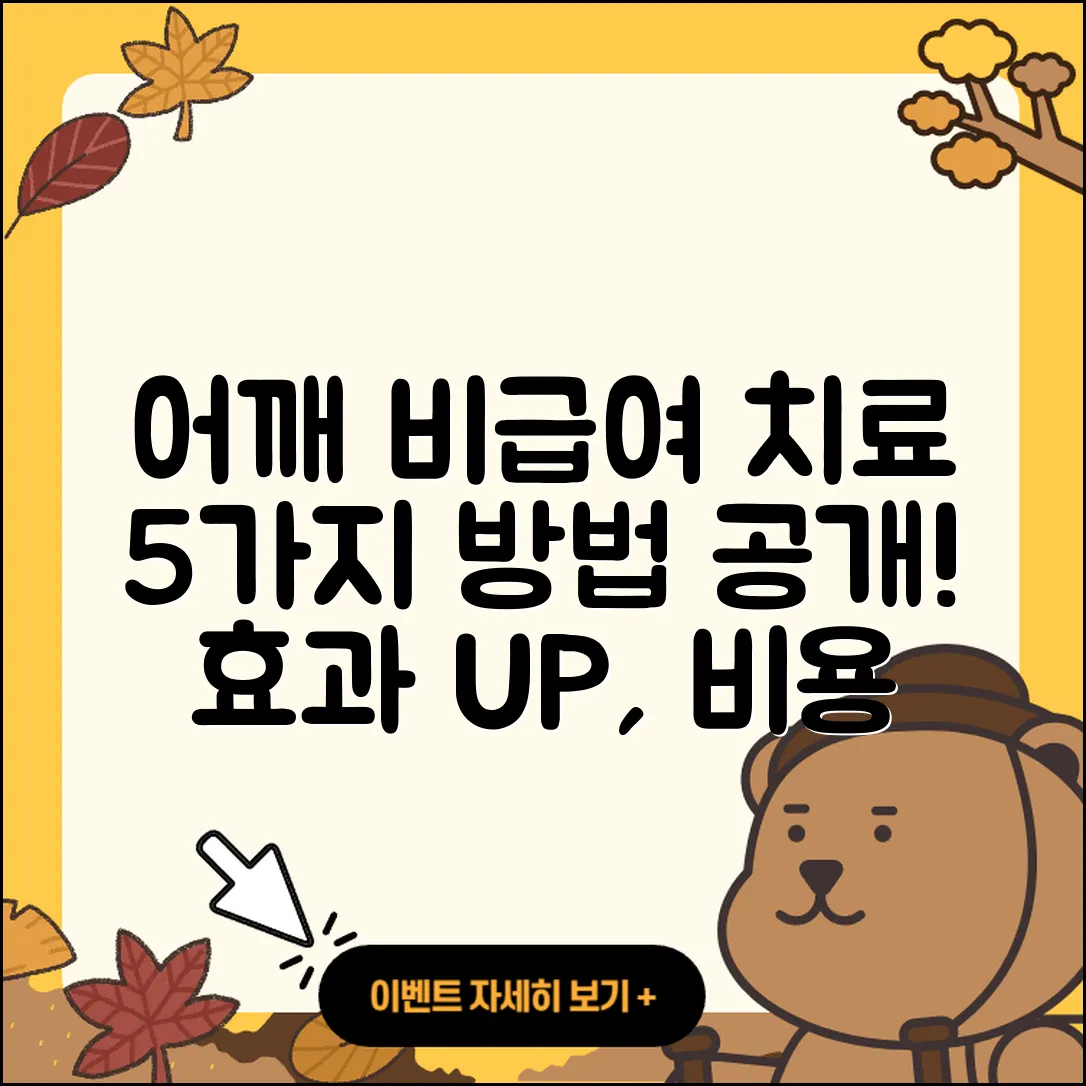 어깨 관절 비급여 치료법 5가지 안내