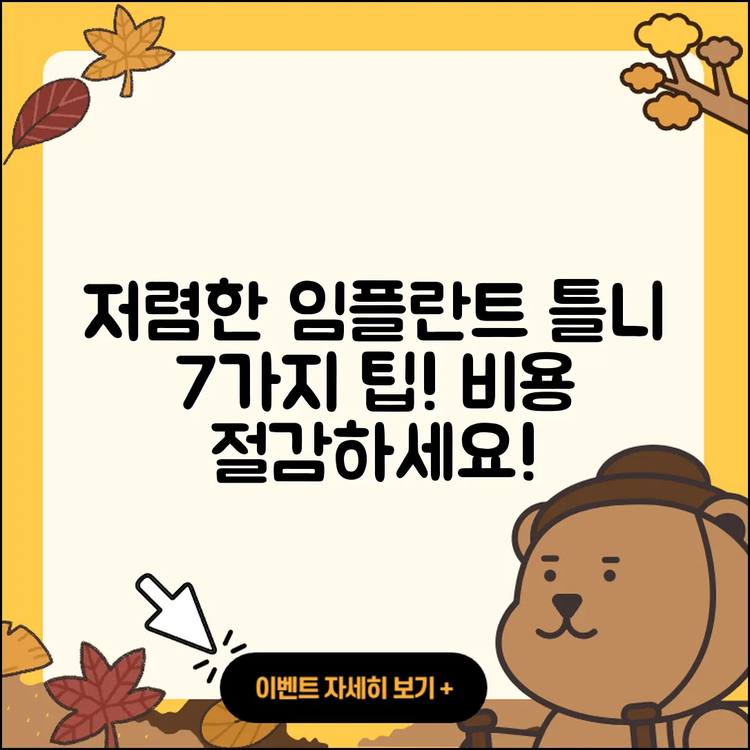 임플란트 틀니 저렴한 7가지 방법